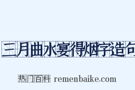 三月曲水宴得烟字造句是什么意思的图片